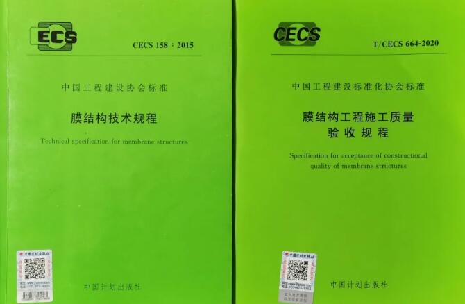 膜結構規(guī)程又添兩本，一定稿一啟動