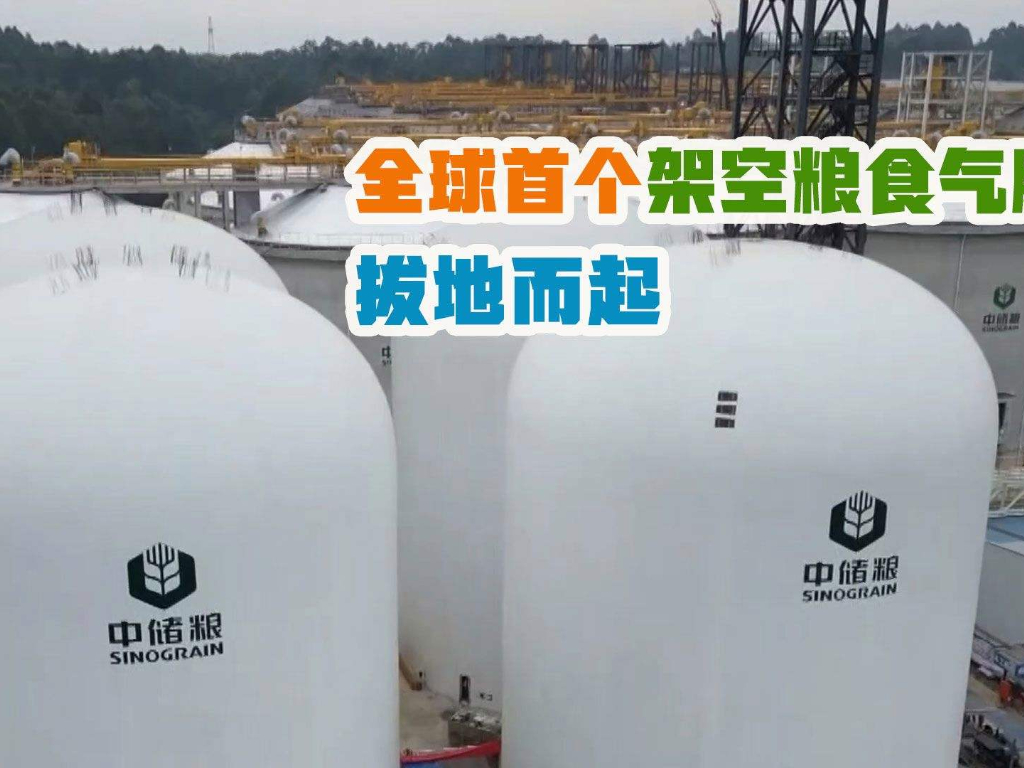 儲糧新技術(shù)，國內(nèi)首創(chuàng)架空“氣膜糧倉”